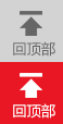 返回顶部 返回顶部